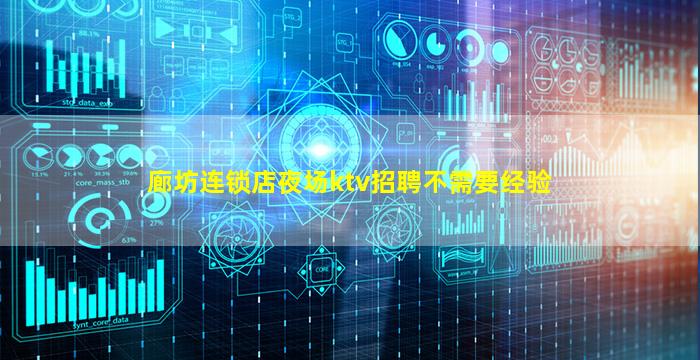 廊坊连锁店夜场ktv招聘不需要经验